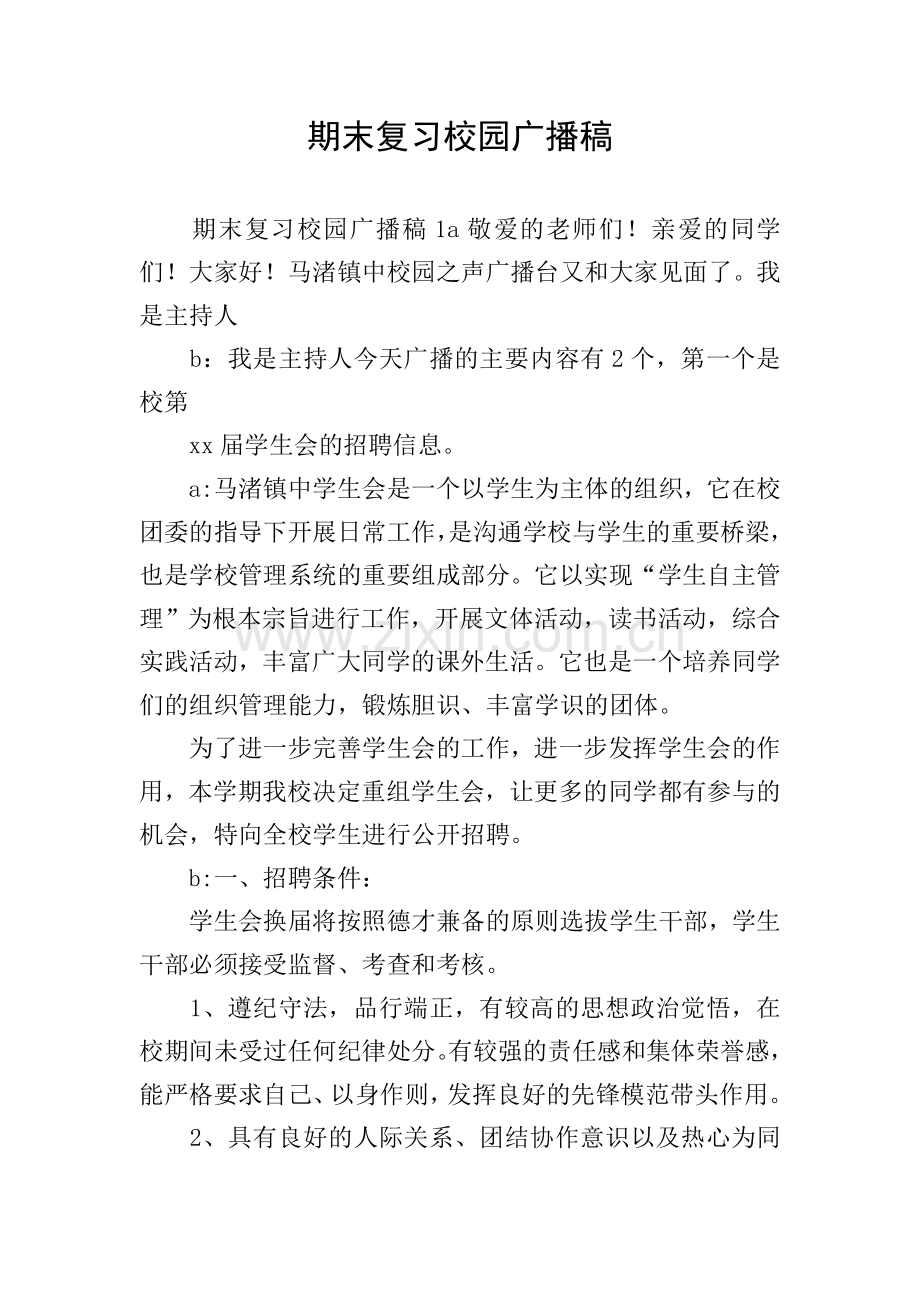 期末复习校园广播稿.doc_第1页