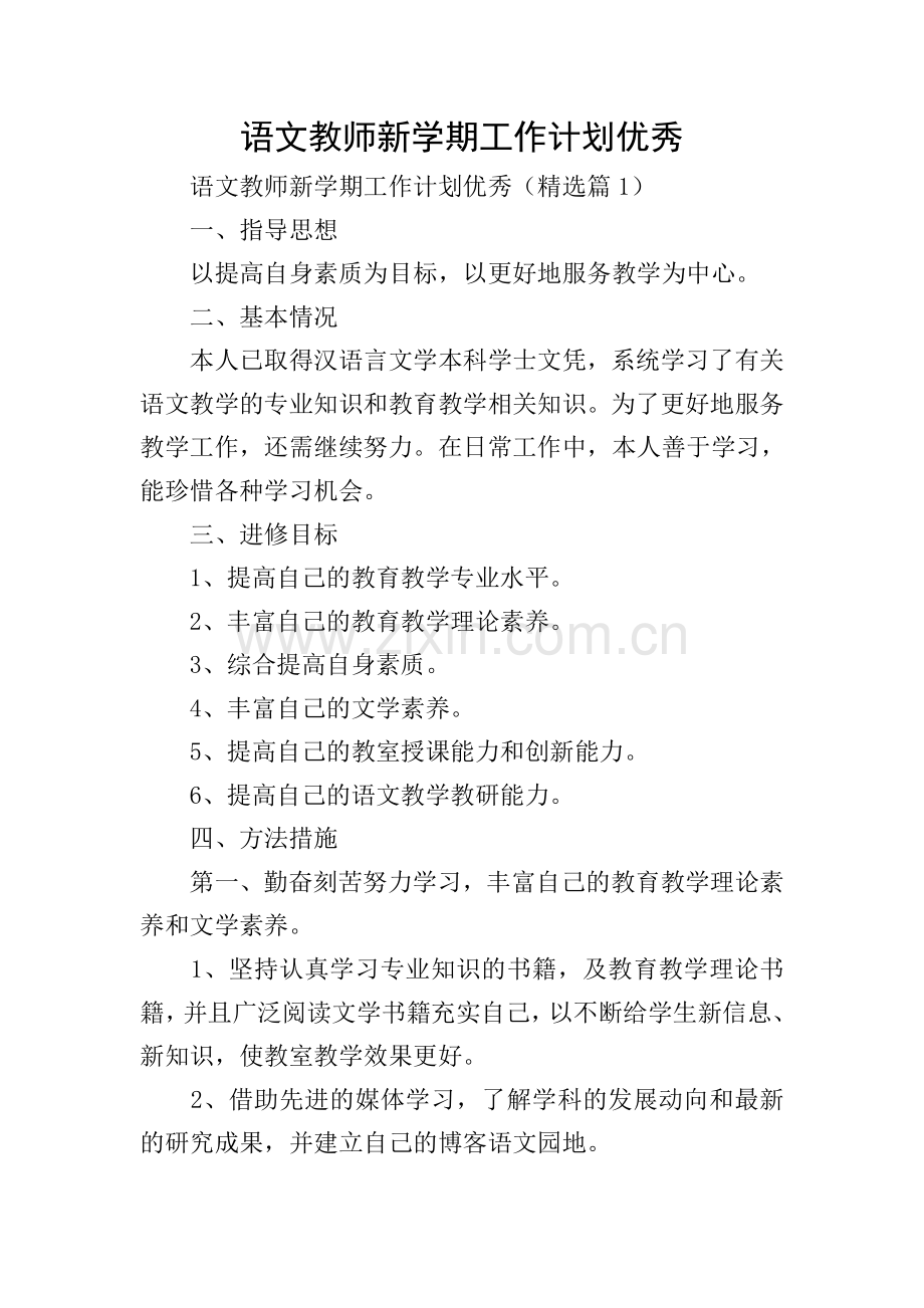 语文教师新学期工作计划优秀.doc_第1页