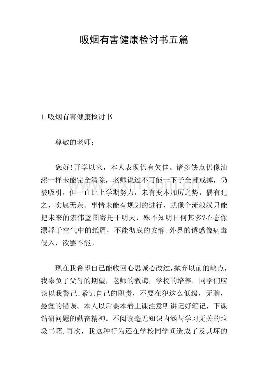 吸烟有害健康检讨书五篇.doc_第1页