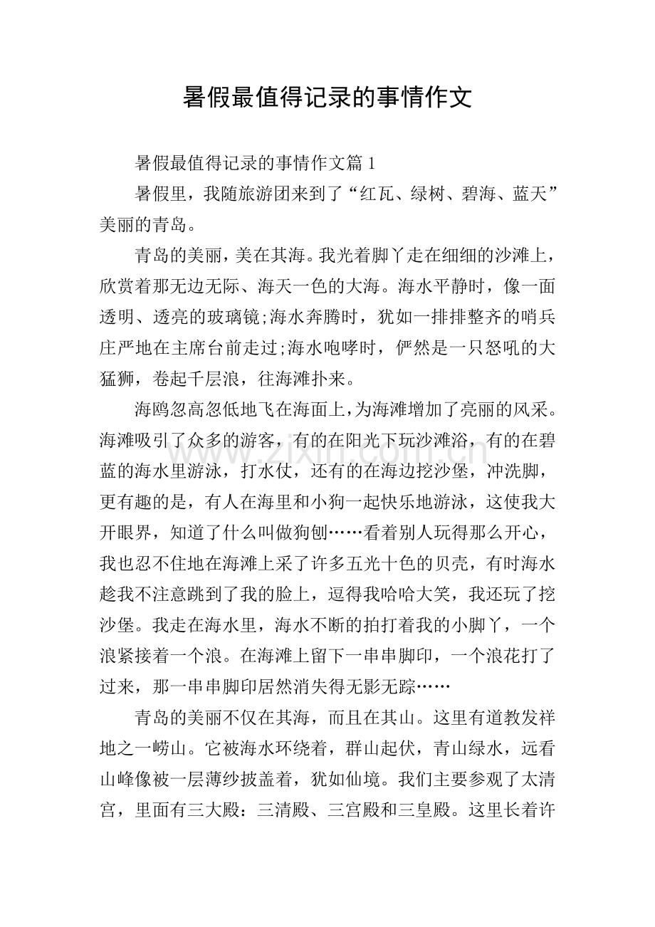 暑假最值得记录的事情作文.doc_第1页