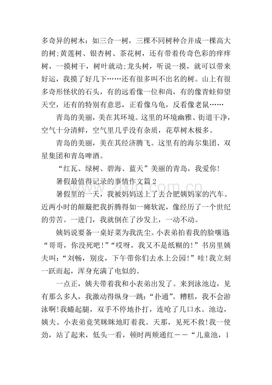 暑假最值得记录的事情作文.doc_第2页