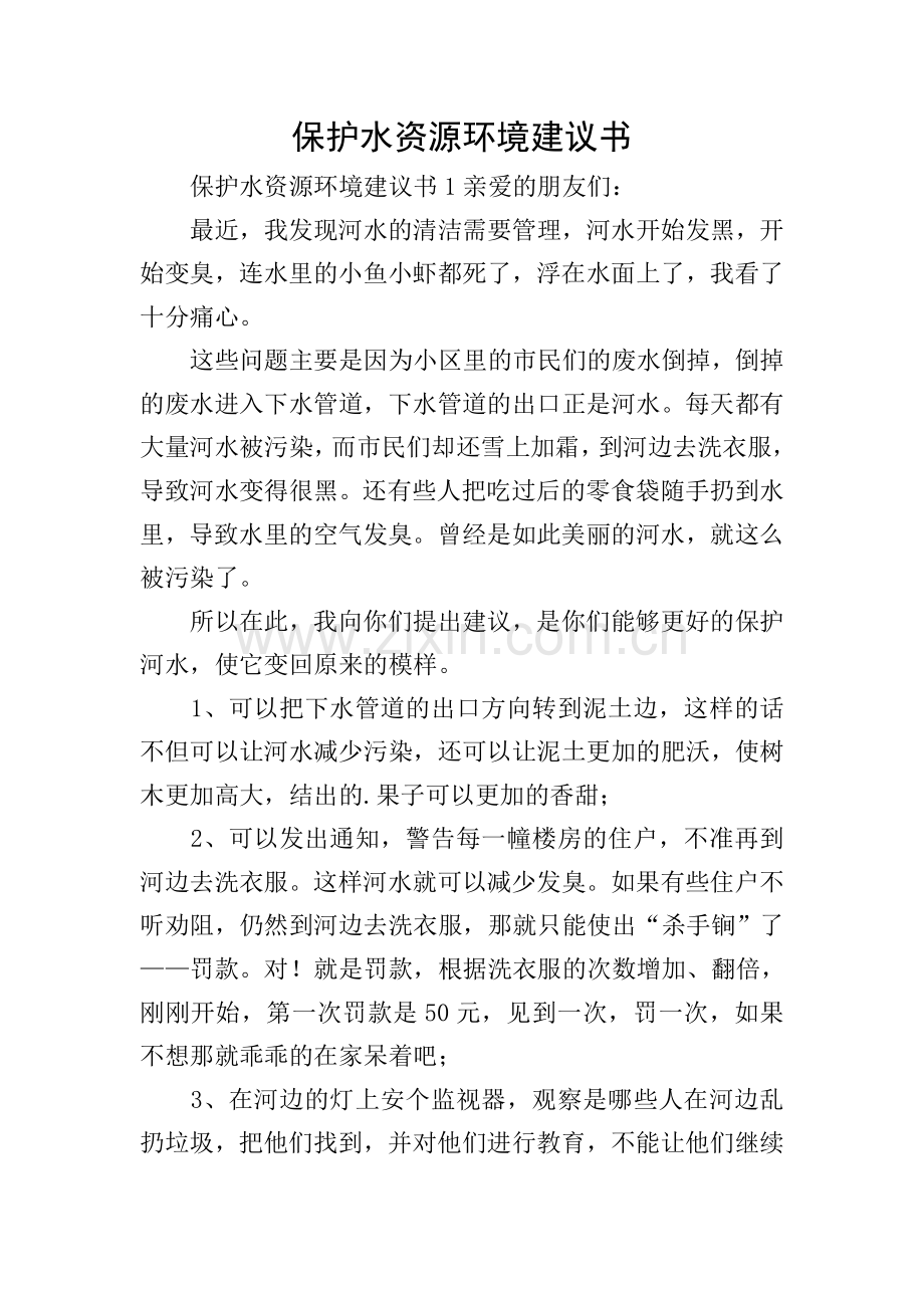 保护水资源环境建议书.doc_第1页