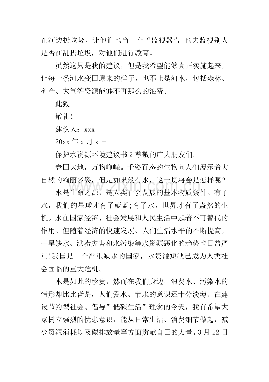 保护水资源环境建议书.doc_第2页