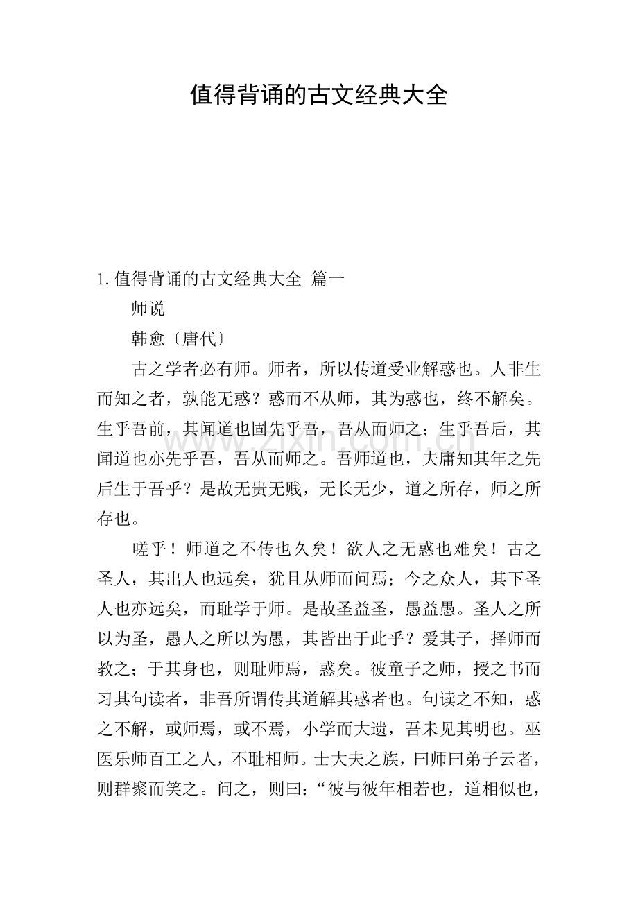 值得背诵的古文经典大全.doc_第1页