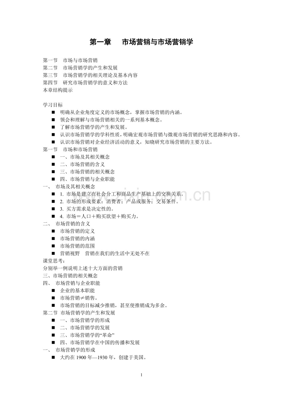 市场营销学(经典的电子教材)[1]1.doc_第1页