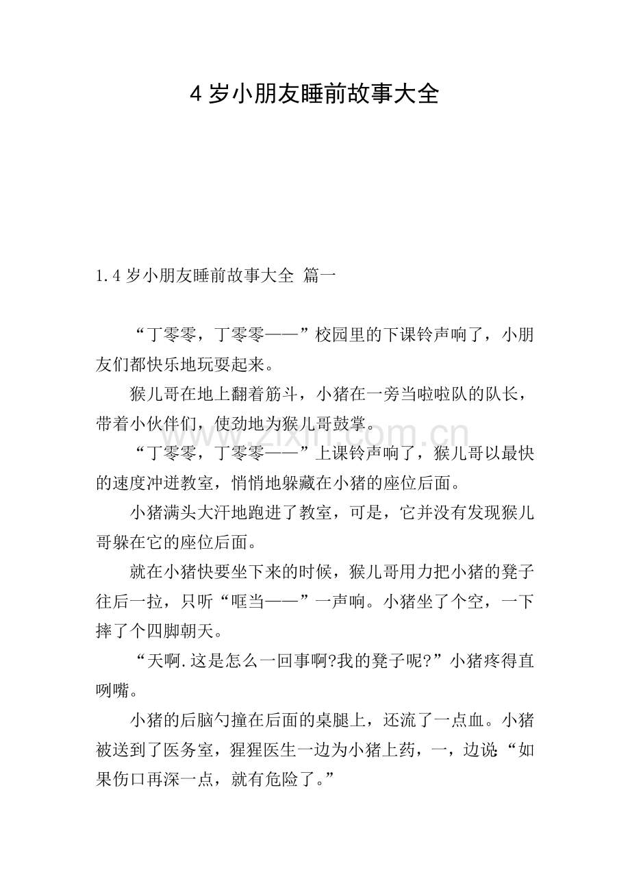 4岁小朋友睡前故事大全.doc_第1页