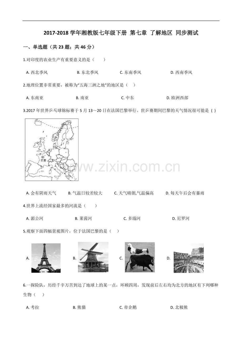 湘教版地理七年级下册第七章《了解地区》单元练习题.doc_第1页