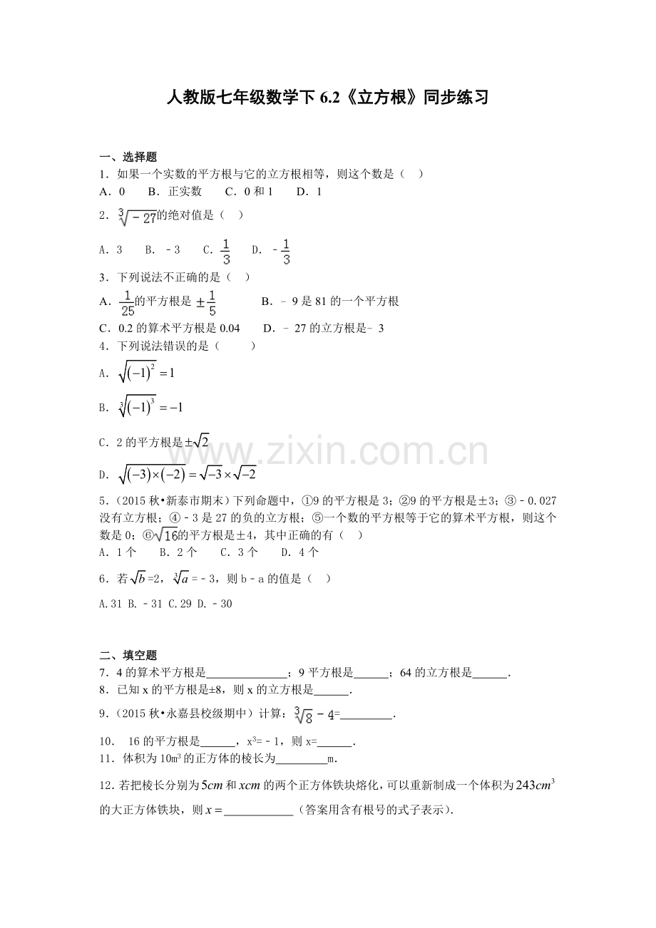 人教版七年级数学下6.2《立方根》同步练习.doc_第1页