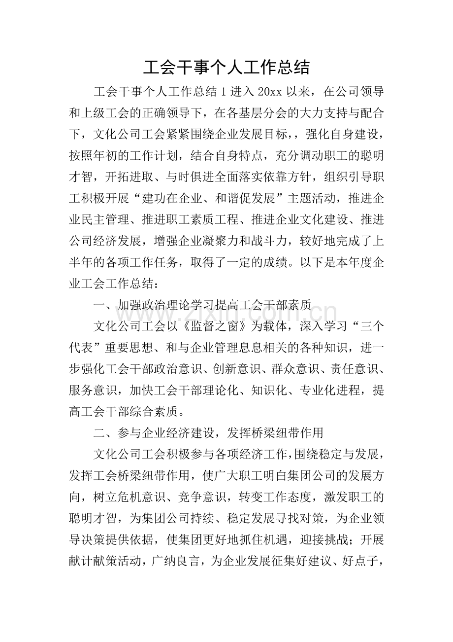 工会干事个人工作总结.doc_第1页