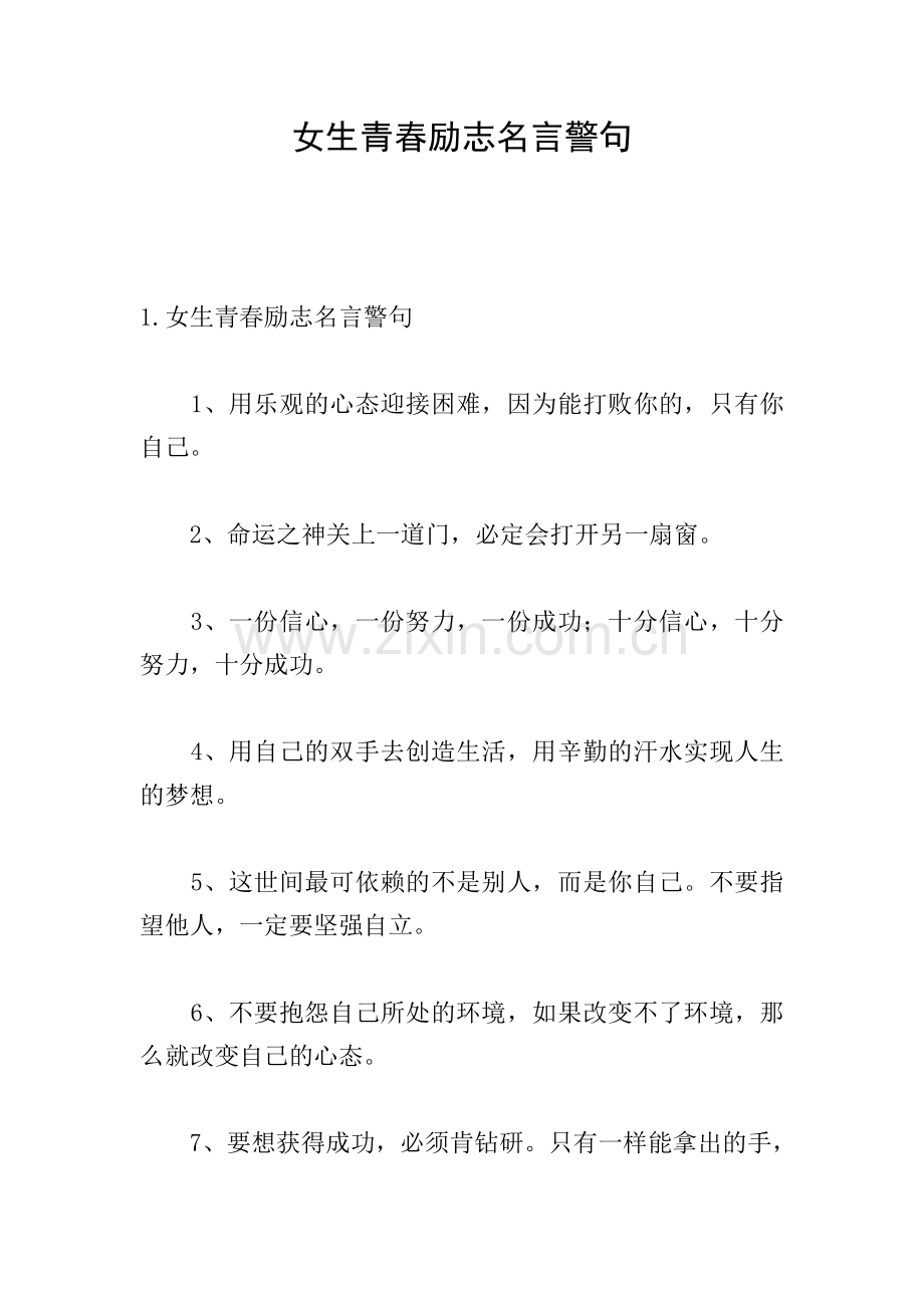 女生青春励志名言警句.doc_第1页