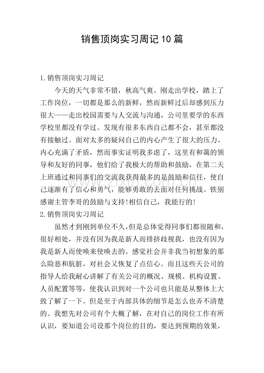 销售顶岗实习周记10篇.doc_第1页