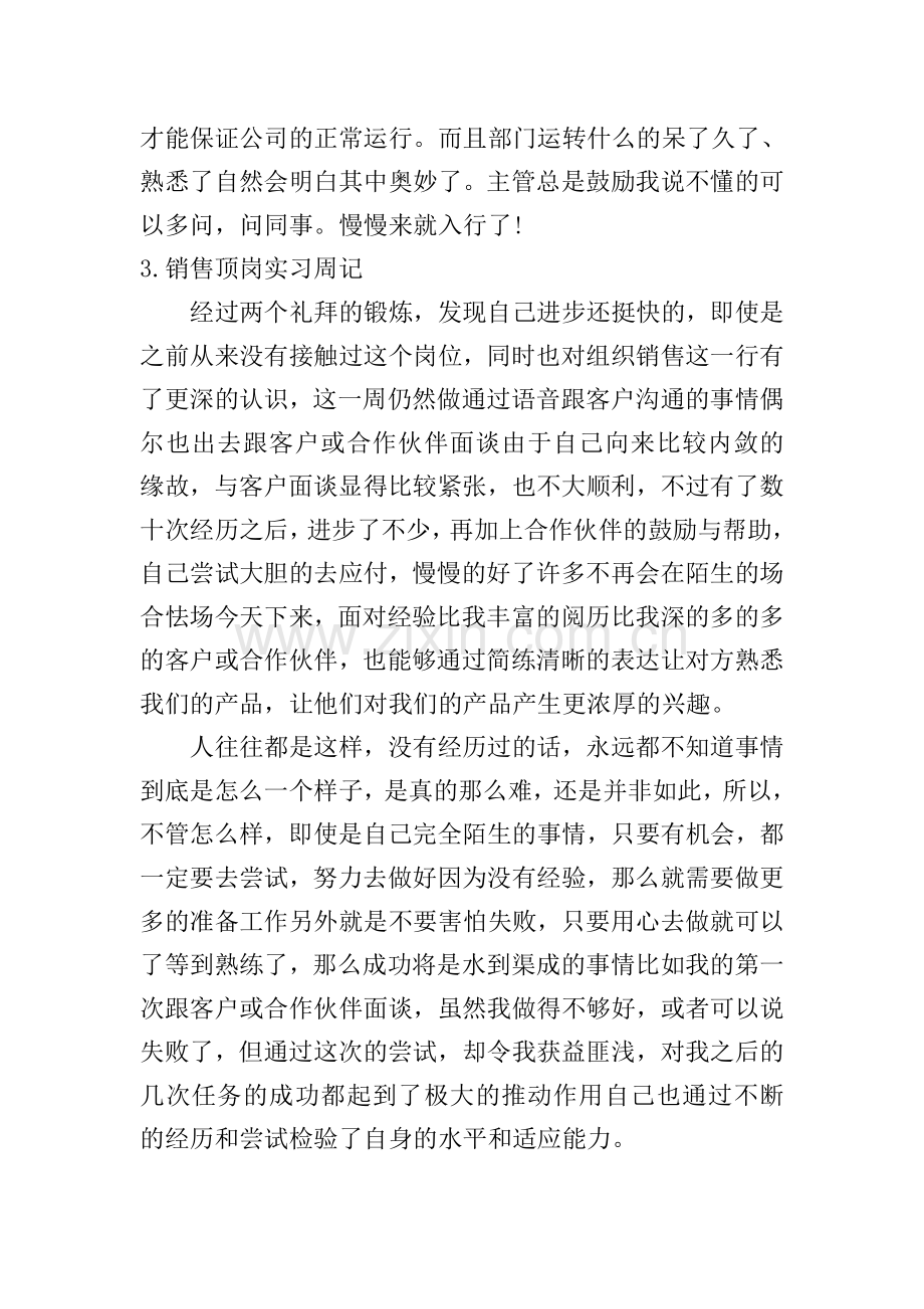 销售顶岗实习周记10篇.doc_第2页