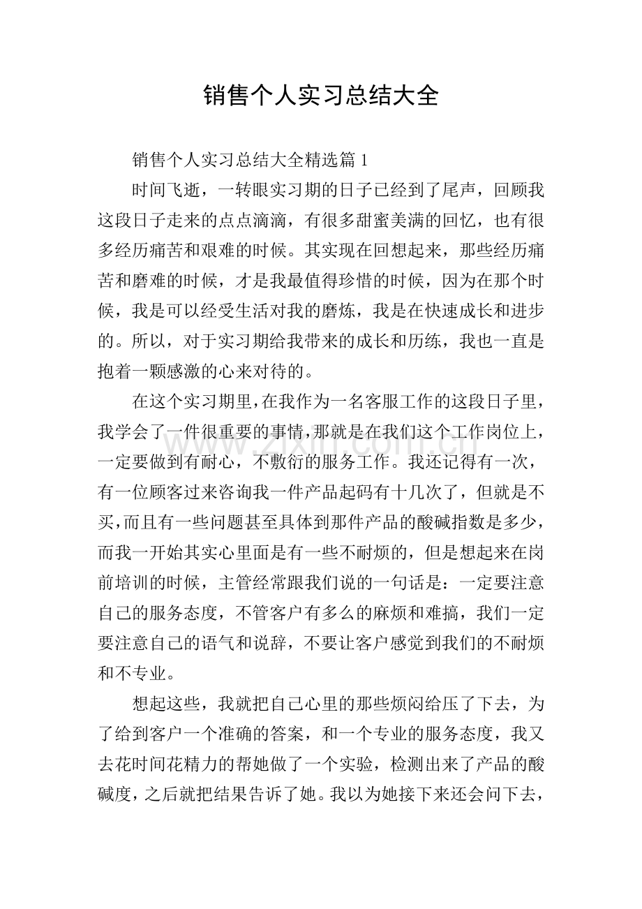 销售个人实习总结大全.doc_第1页