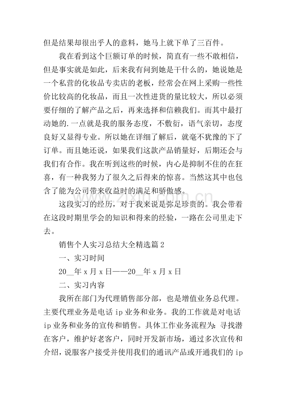 销售个人实习总结大全.doc_第2页