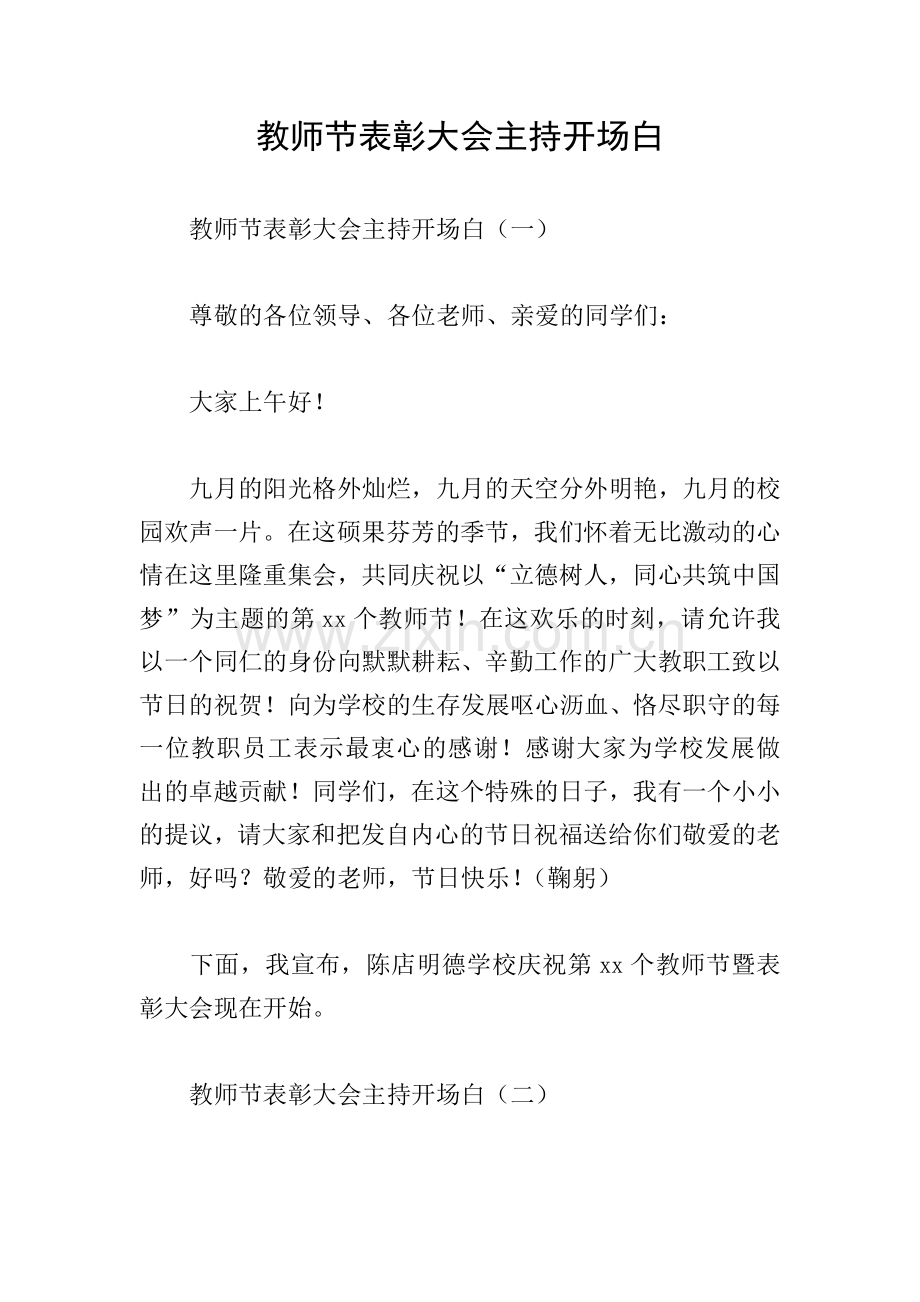 教师节表彰大会主持开场白.doc_第1页