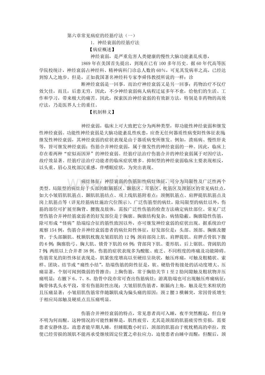 经筋疗法——06第六章常见病症的经筋疗法(一).doc_第1页