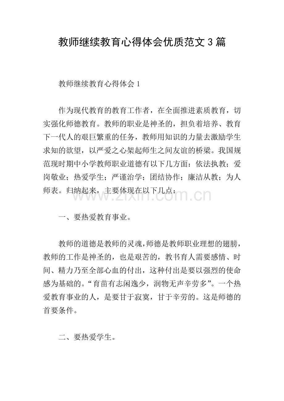 教师继续教育心得体会优质范文3篇.doc_第1页