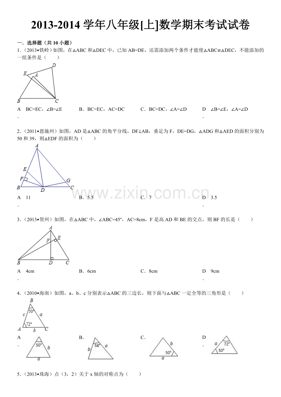 初二数学上册期末考试试卷及答案解析.doc_第1页