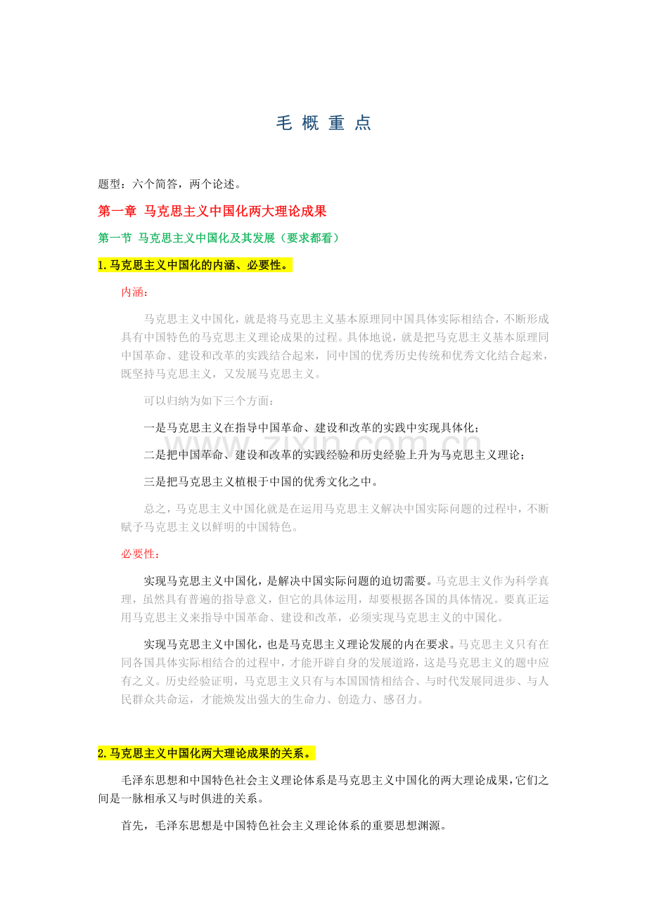 毛概整理(1).doc_第1页