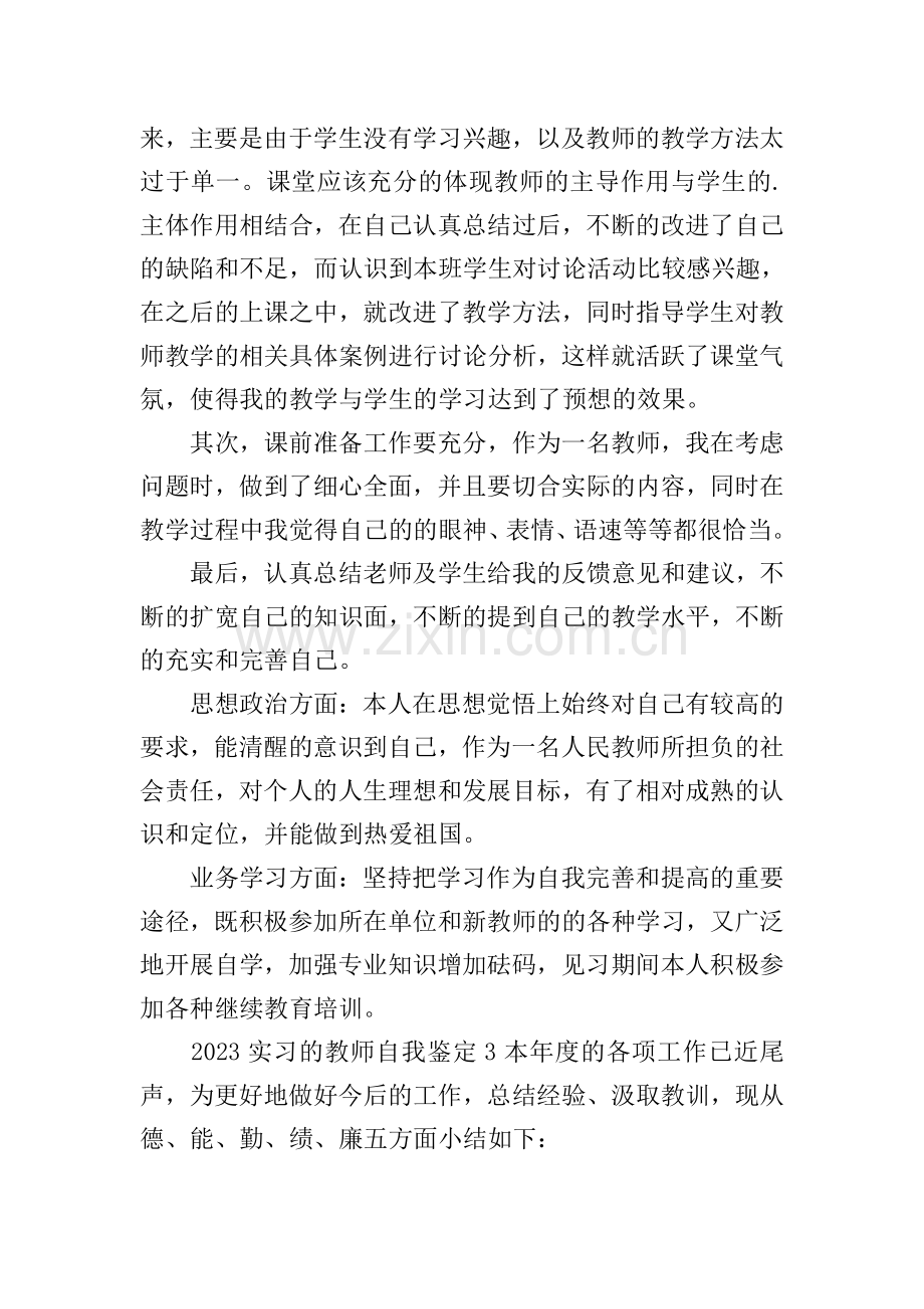 实习的教师自我鉴定.doc_第3页