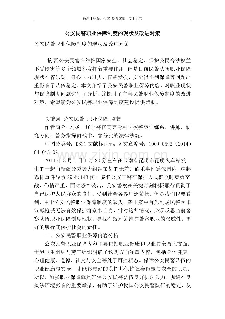 公安民警职业保障制度的现状及改进对策.doc_第1页