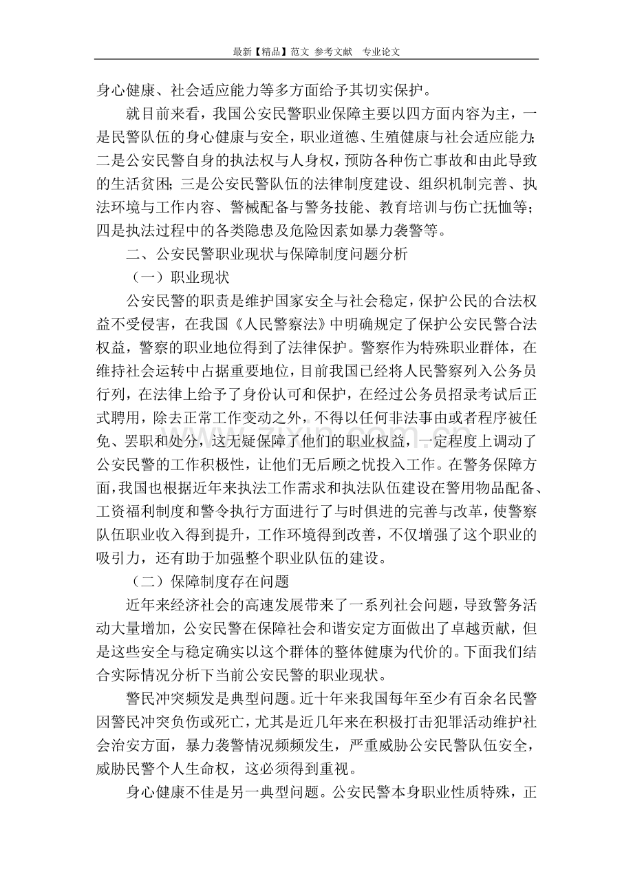 公安民警职业保障制度的现状及改进对策.doc_第2页