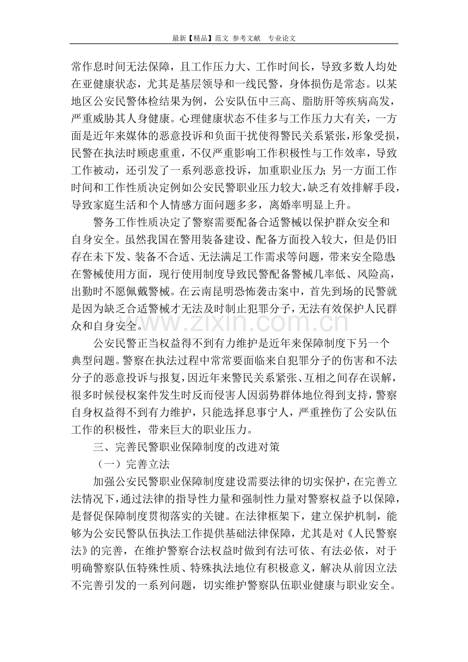 公安民警职业保障制度的现状及改进对策.doc_第3页