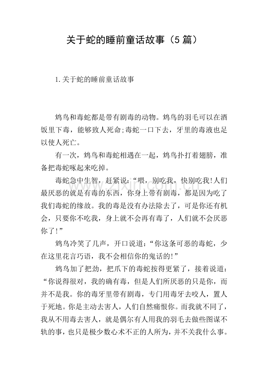 关于蛇的睡前童话故事(5篇).doc_第1页