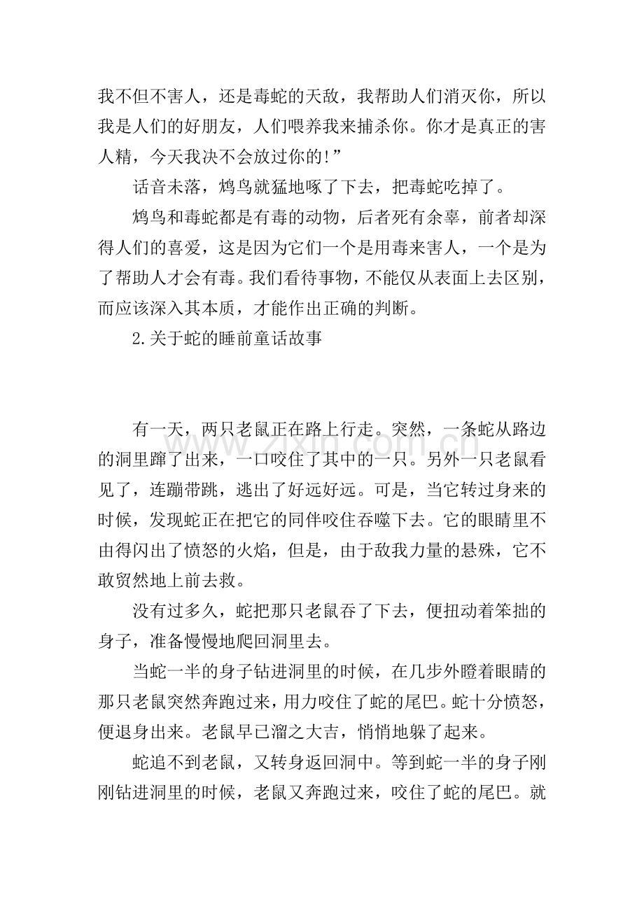 关于蛇的睡前童话故事(5篇).doc_第2页