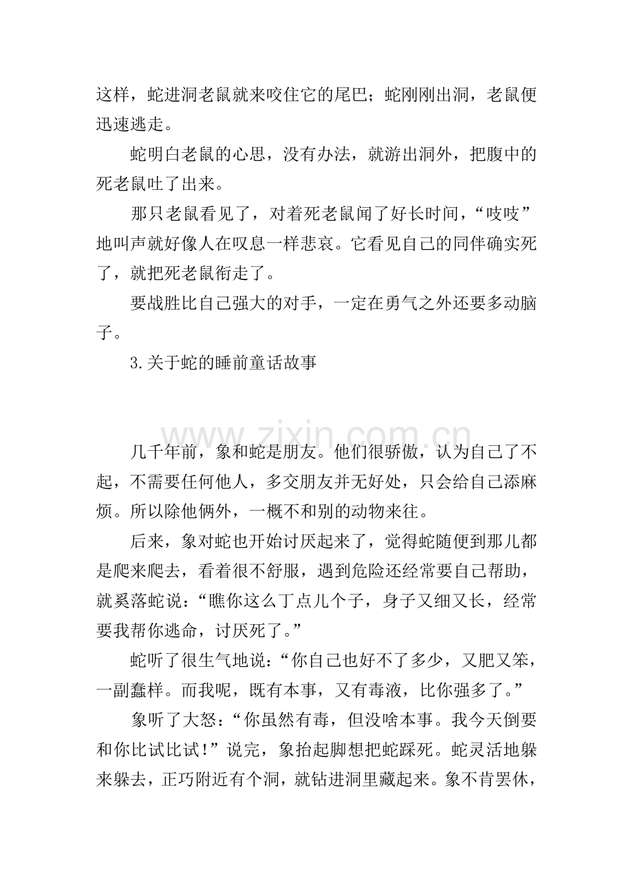 关于蛇的睡前童话故事(5篇).doc_第3页