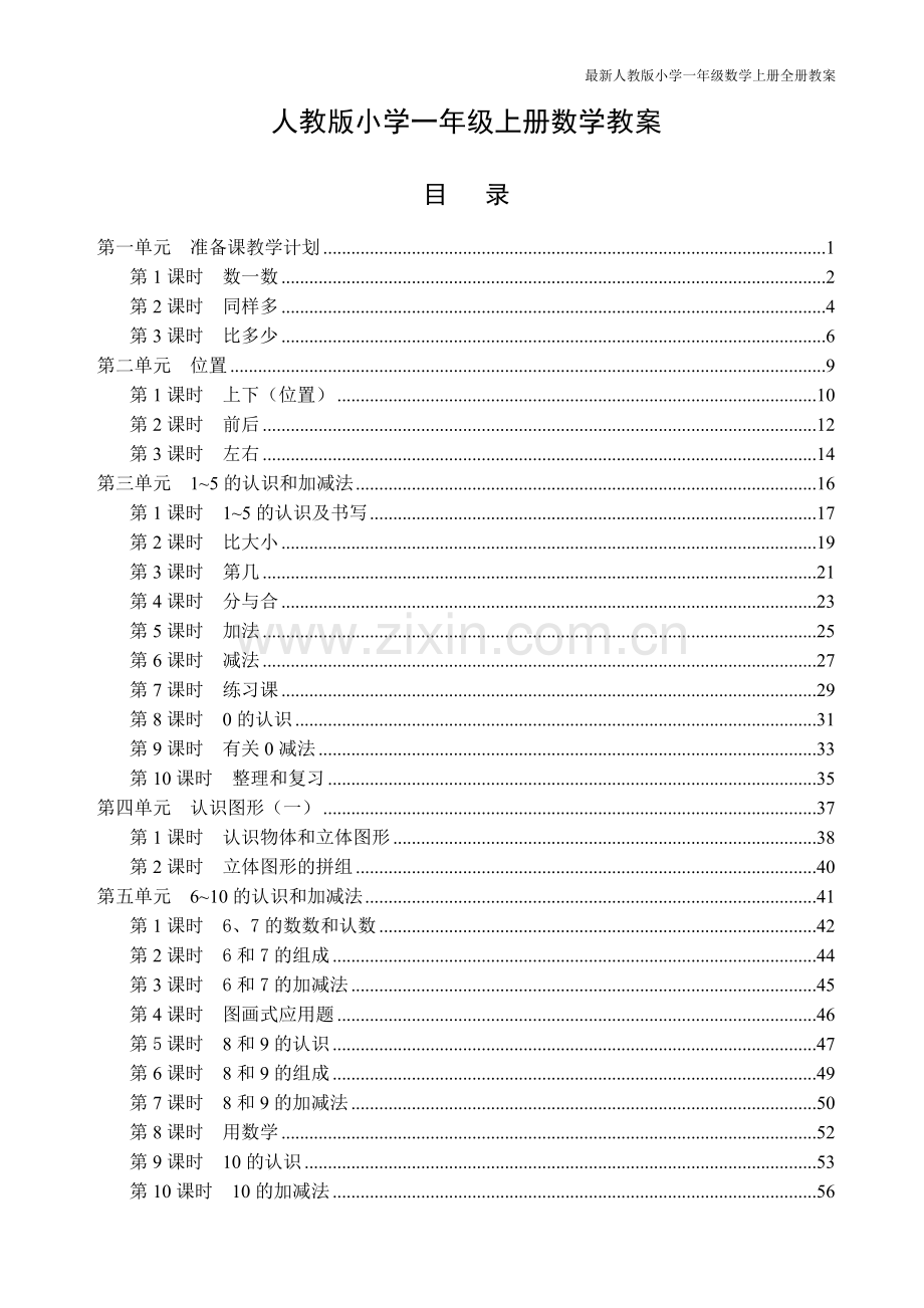 人教版小学一年级数学上册全册教案.doc_第1页