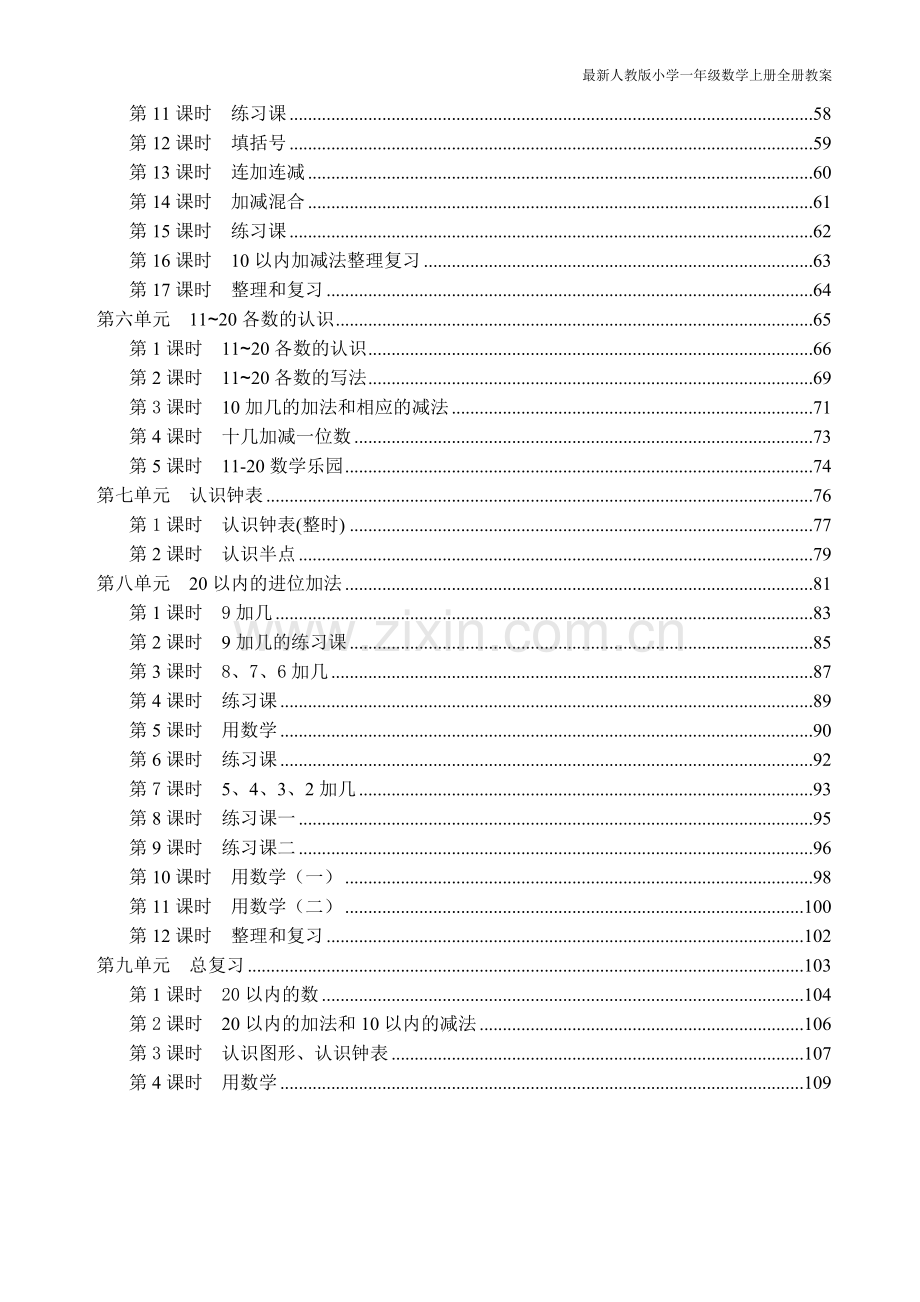 人教版小学一年级数学上册全册教案.doc_第2页