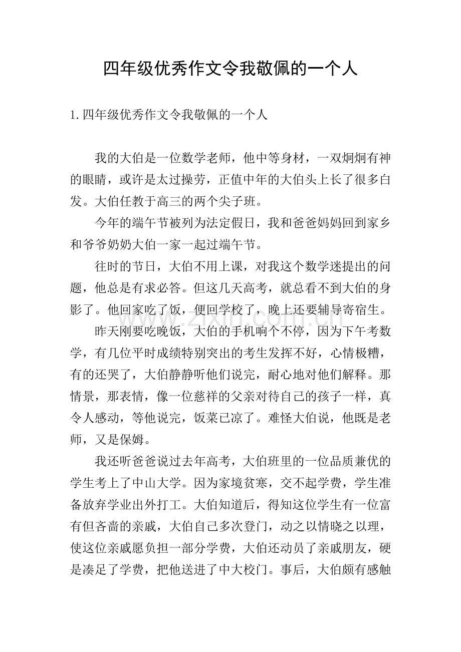 四年级优秀作文令我敬佩的一个人.doc_第1页