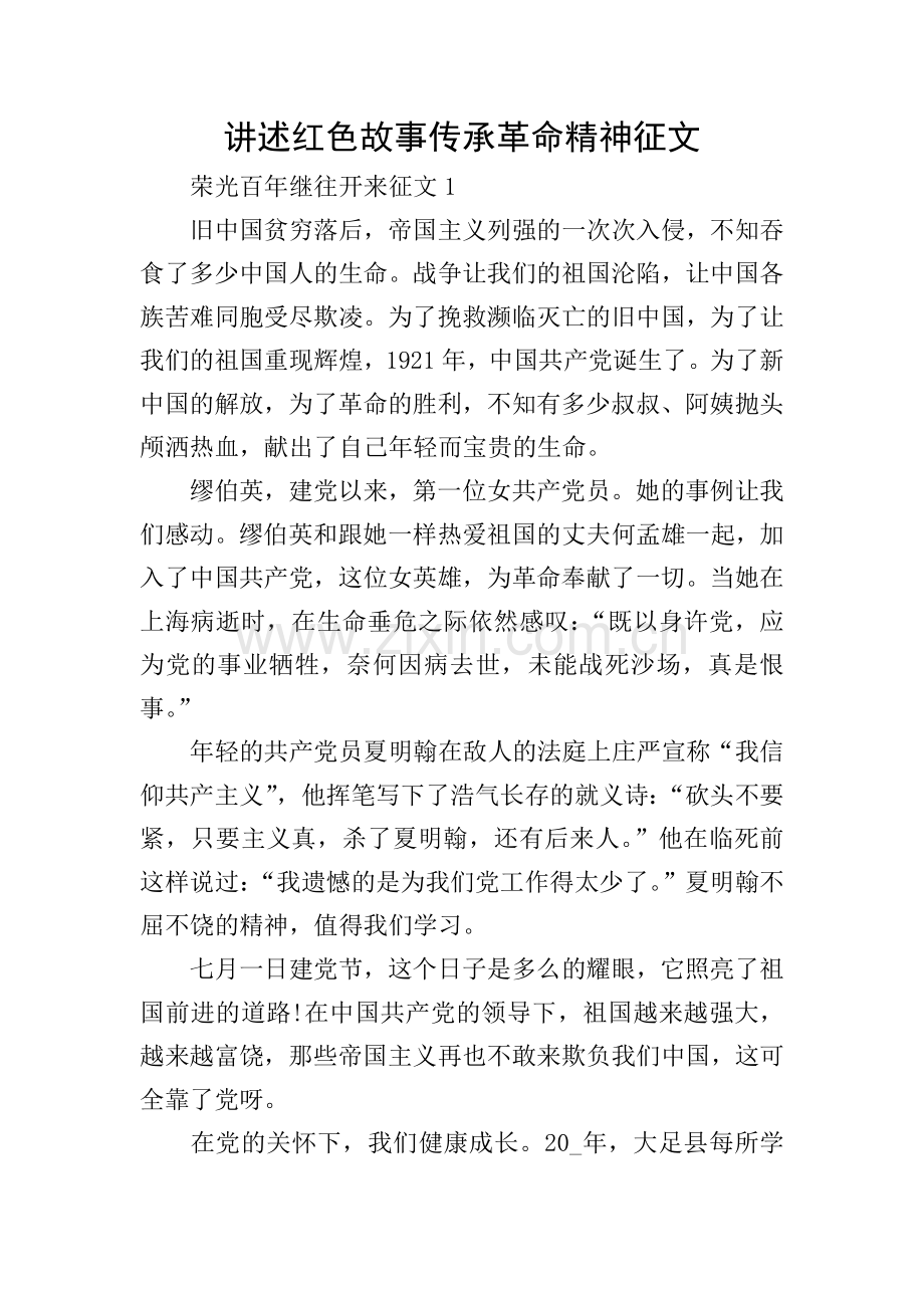 讲述红色故事传承革命精神征文.doc_第1页