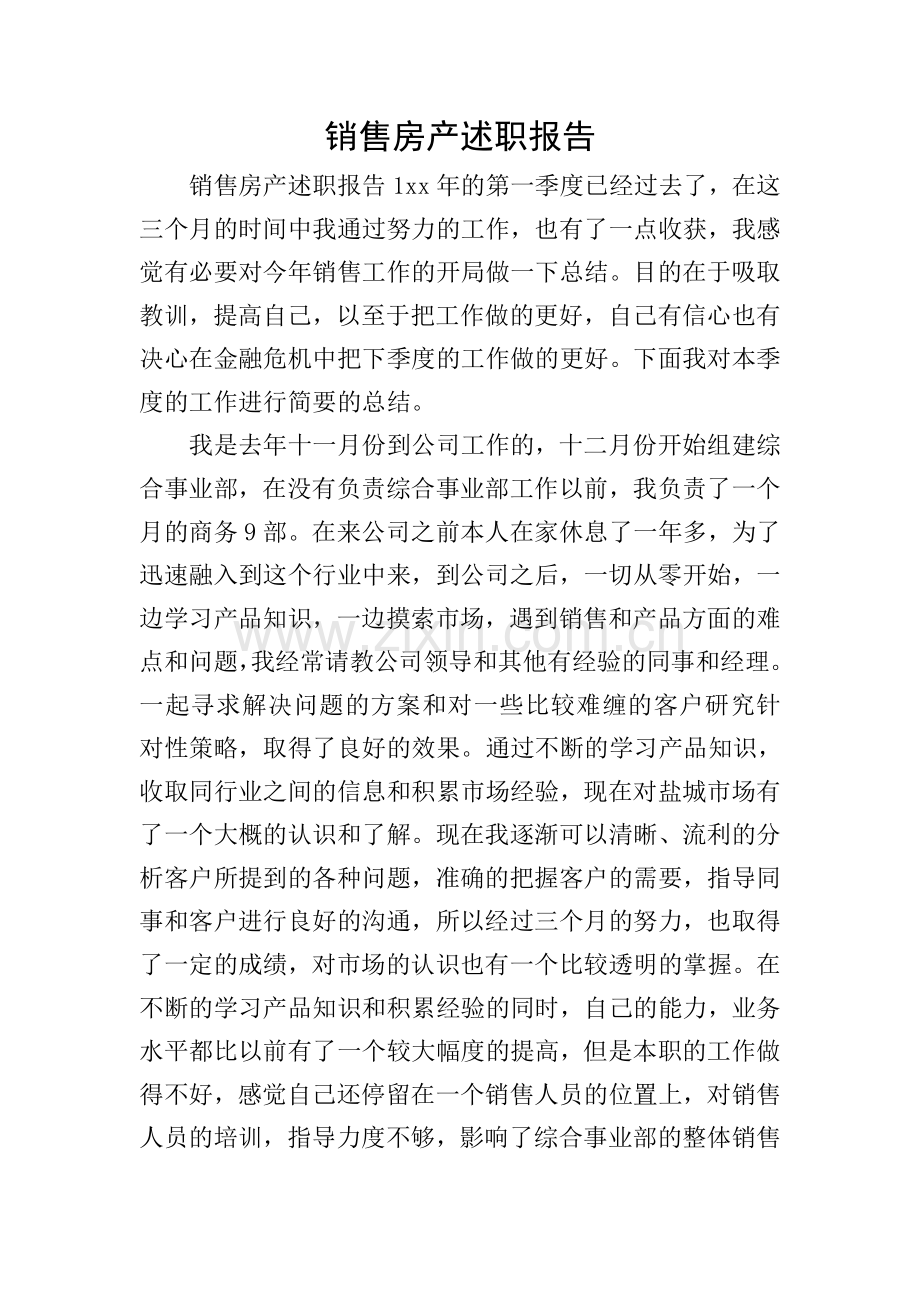 销售房产述职报告.doc_第1页