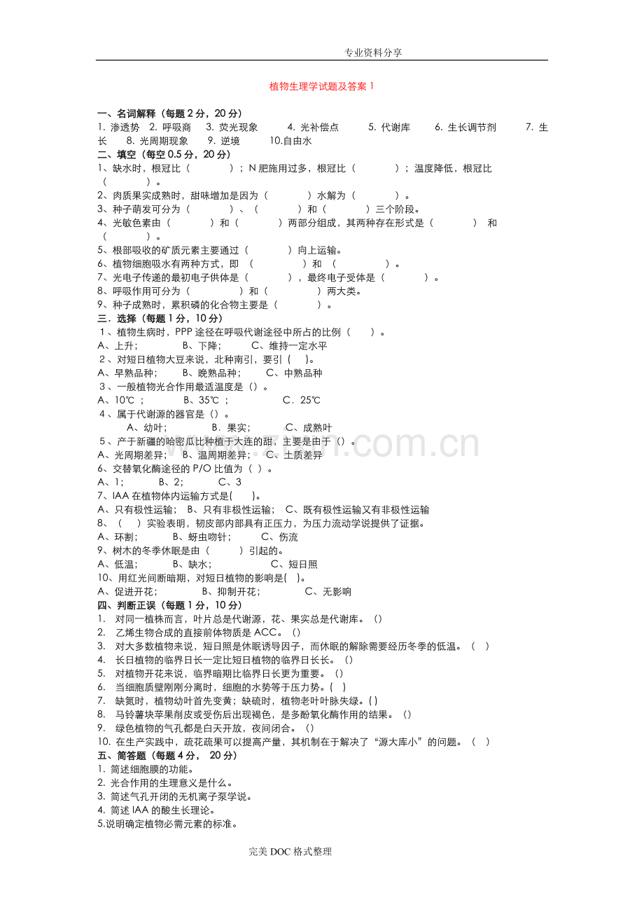 植物生理学试题与答案解析.doc_第1页