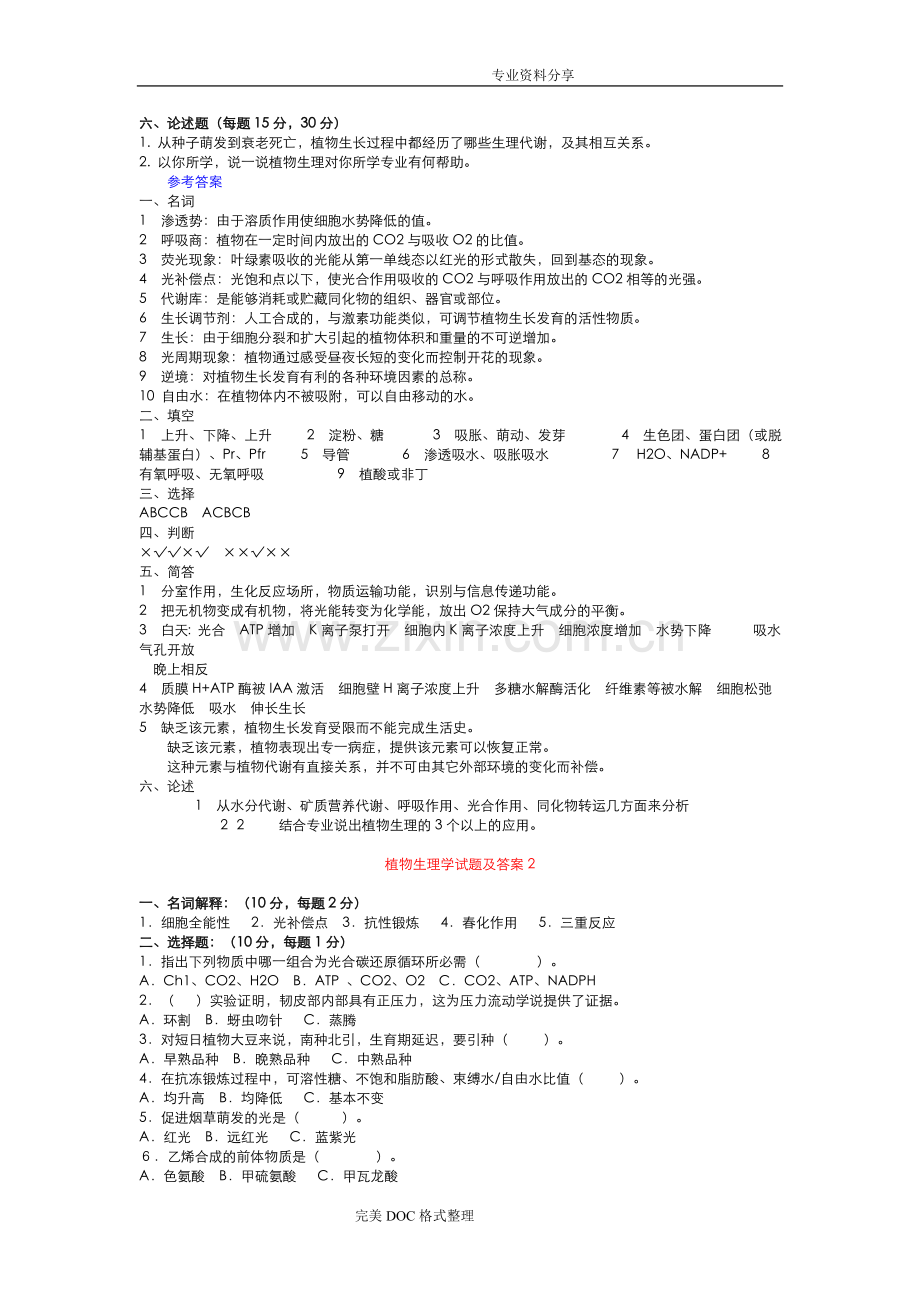 植物生理学试题与答案解析.doc_第2页