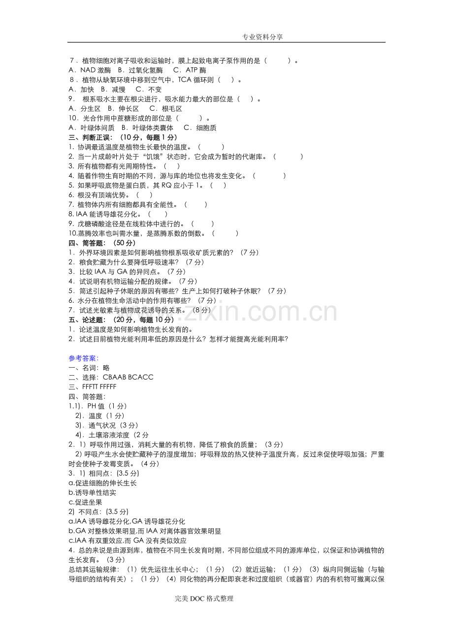 植物生理学试题与答案解析.doc_第3页