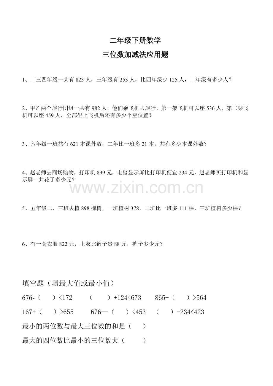 二年级下册数学三位数加减法应用题.doc_第1页