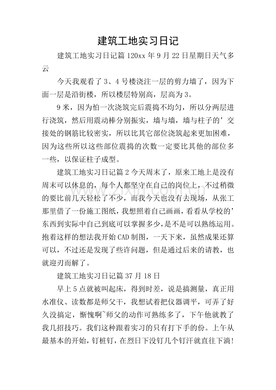 建筑工地实习日记.doc_第1页