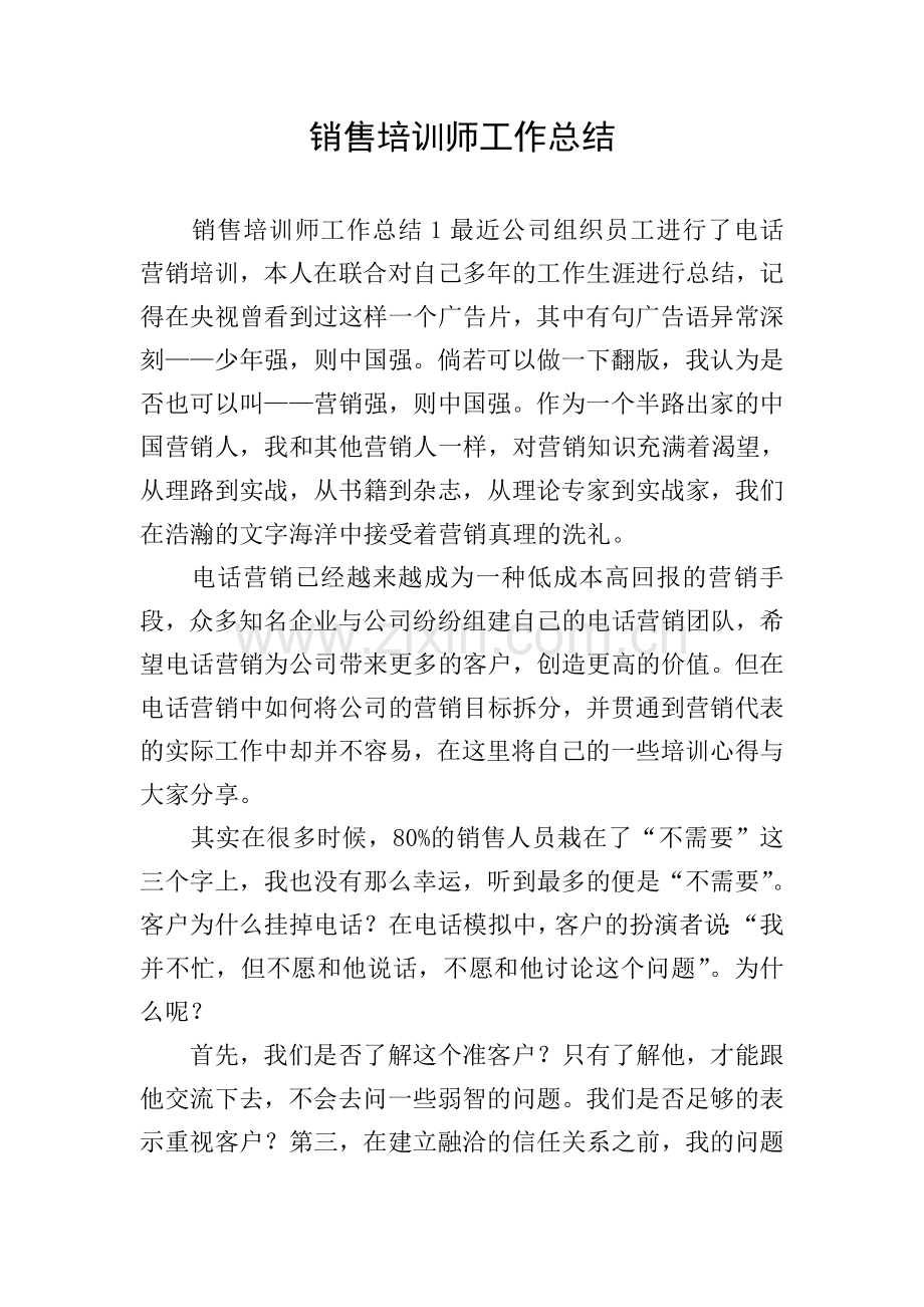 销售培训师工作总结.doc_第1页