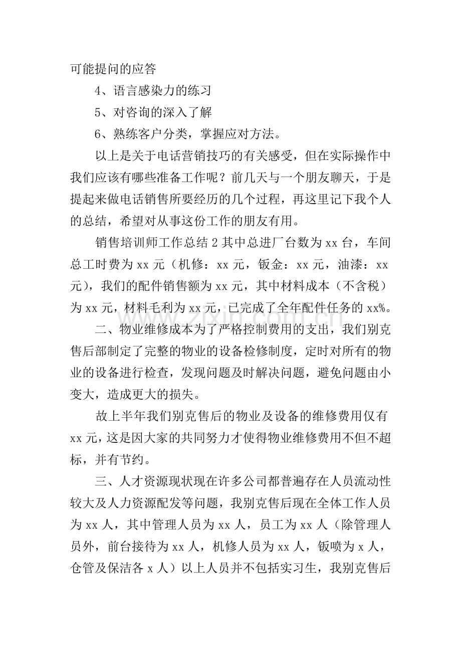 销售培训师工作总结.doc_第3页