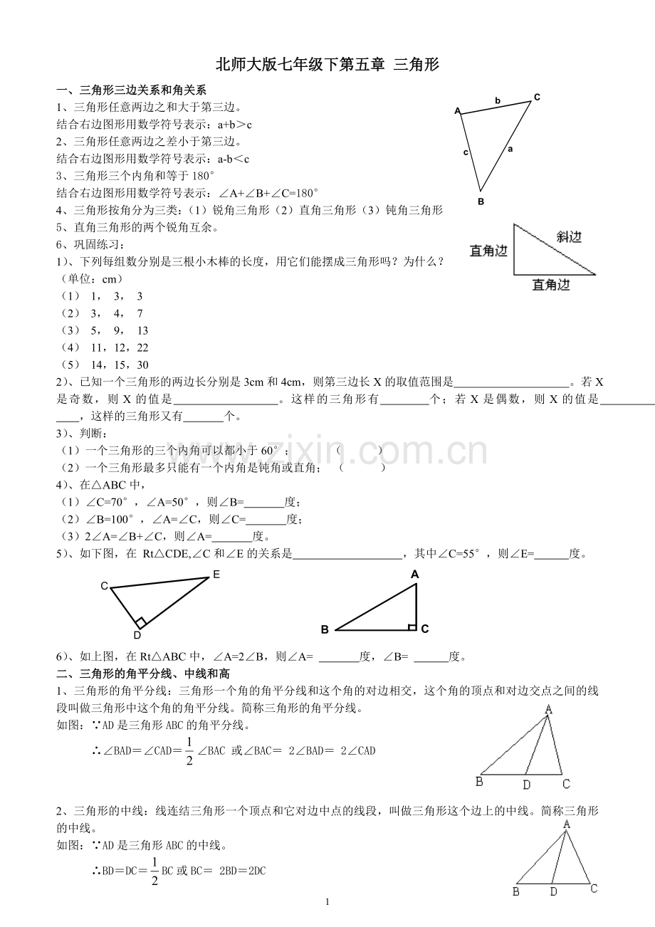 新北师大版七年级数学下册三角形知识点精讲.doc_第1页