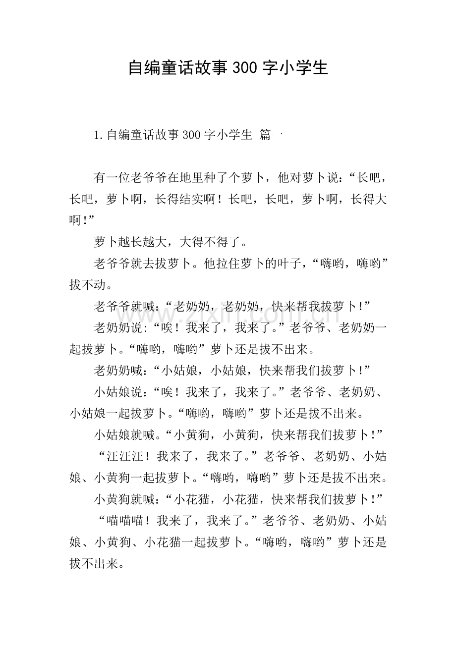 自编童话故事300字小学生.doc_第1页