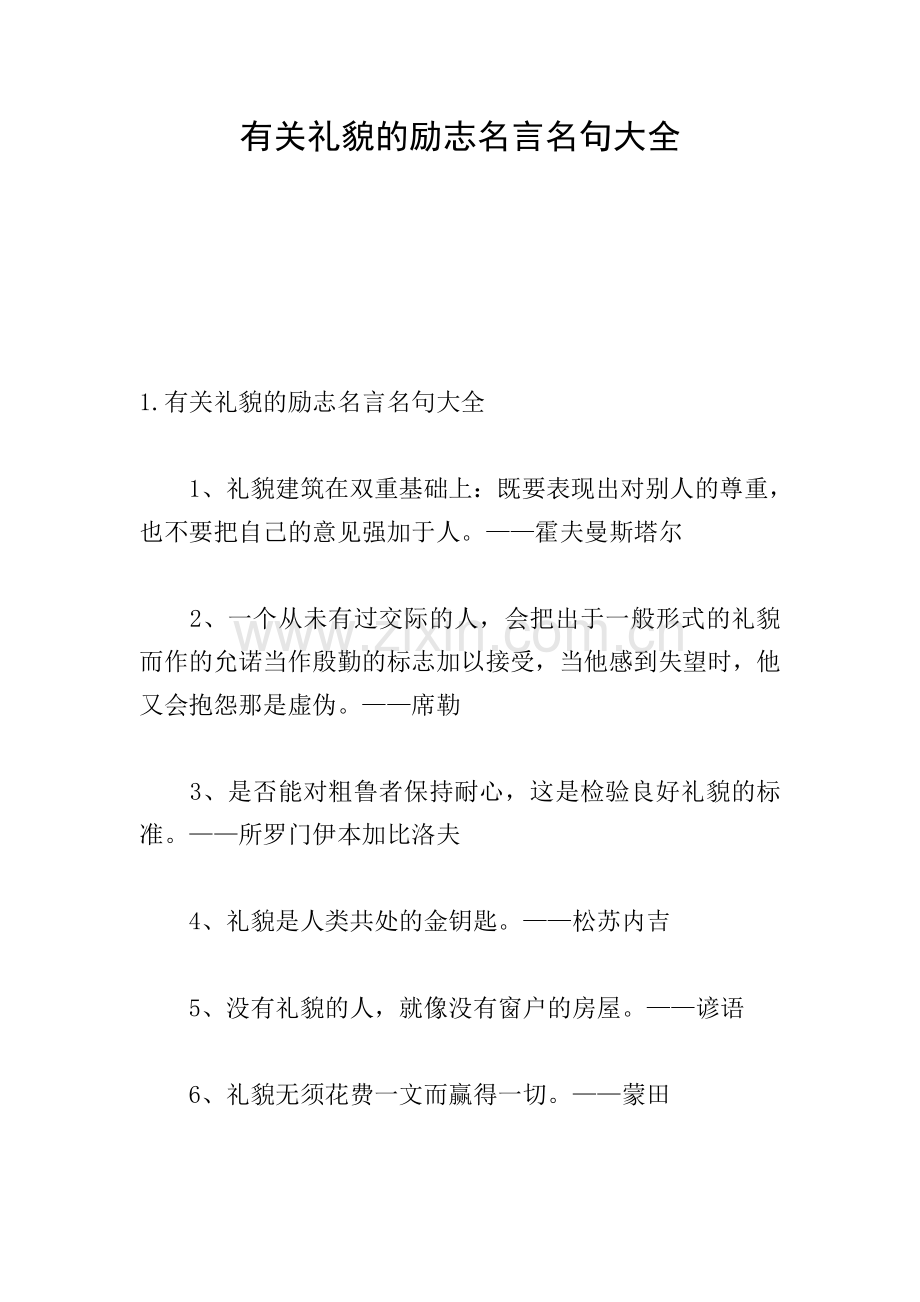 有关礼貌的励志名言名句大全.doc_第1页