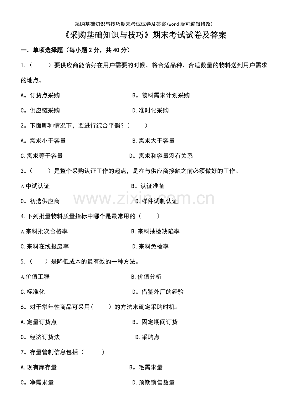 采购基础知识与技巧期末考试试卷及答案.pdf_第2页