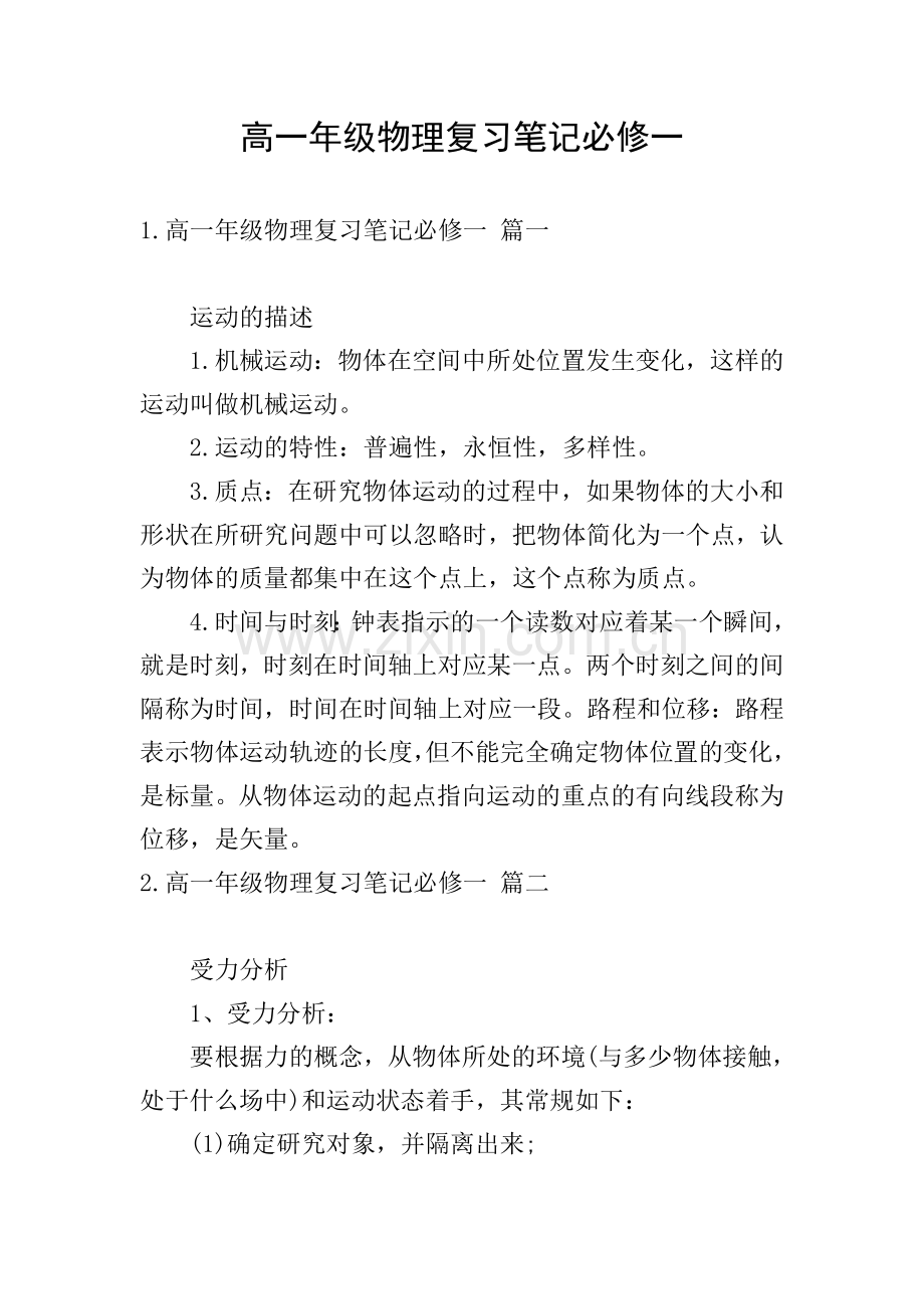 高一年级物理复习笔记必修一.doc_第1页