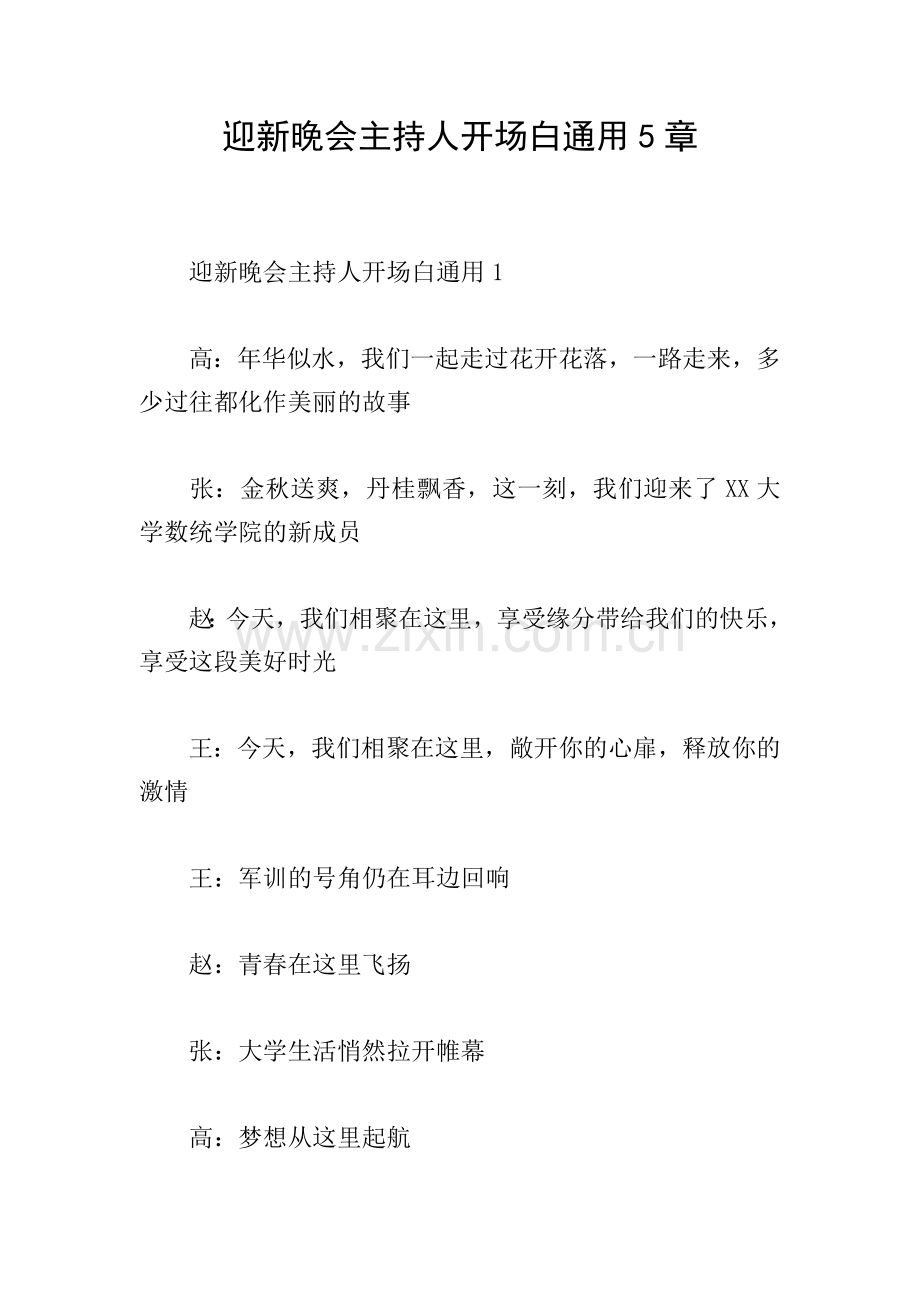 迎新晚会主持人开场白通用5章.doc_第1页