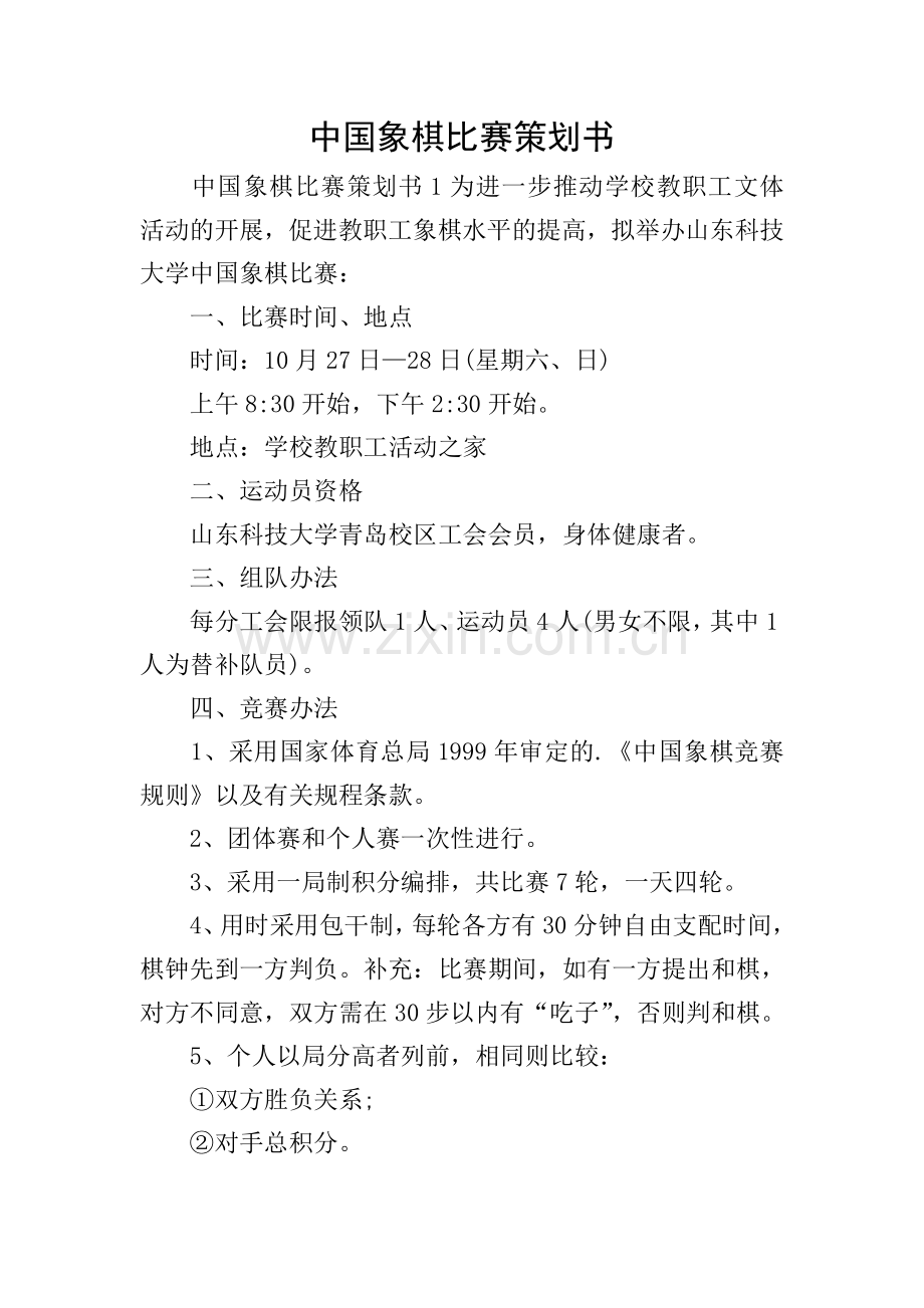 中国象棋比赛策划书.doc_第1页