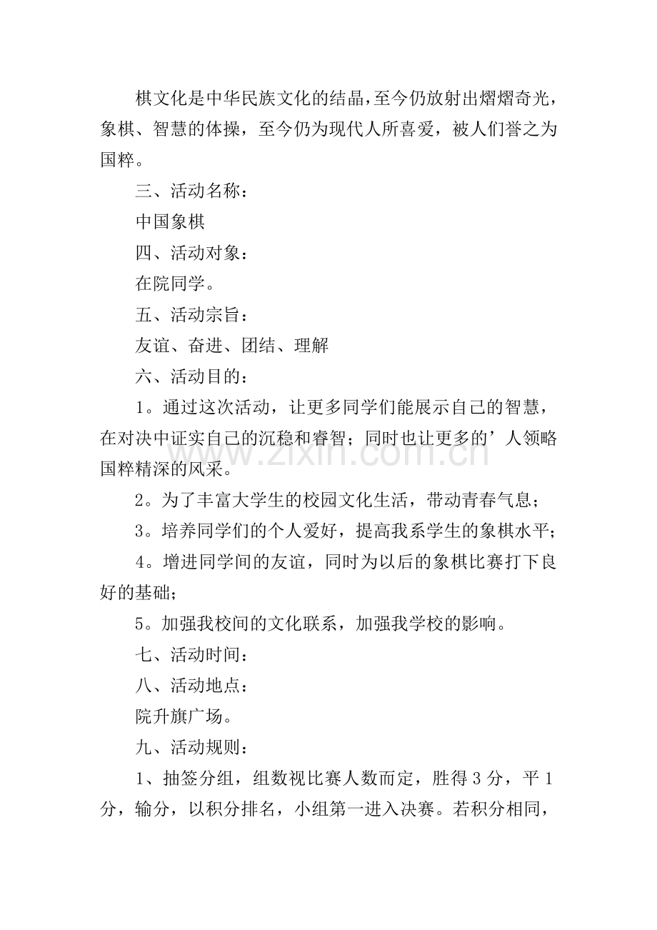 中国象棋比赛策划书.doc_第3页